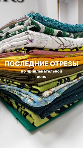 Последние отрезы со скидками Последние отрезы со скидками