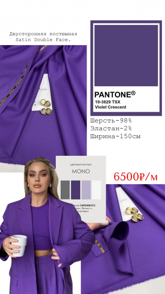 Двусторонняя костюмная  Satin Double Face. Цвет фиолетовый