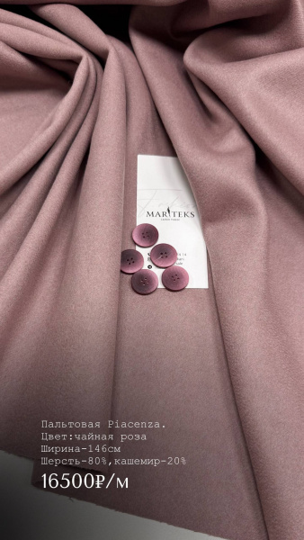 Пальтовая Piacenza. Dusty Rose
