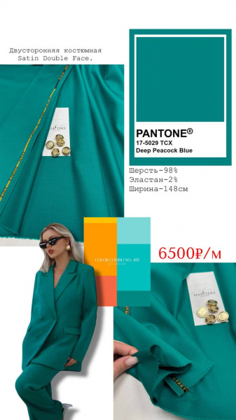 Двусторонняя костюмная Satin Double Face. Цвет бирюзовый