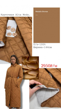 Курточная Alta Moda. Цвет карамельный