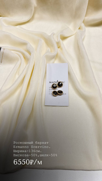 Роскошный бархат Ermanno Scervino. Цвет молочный