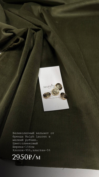 Вельвет от бренда Ralph Lauren в мелкий рубчик. Цвет оливковый
